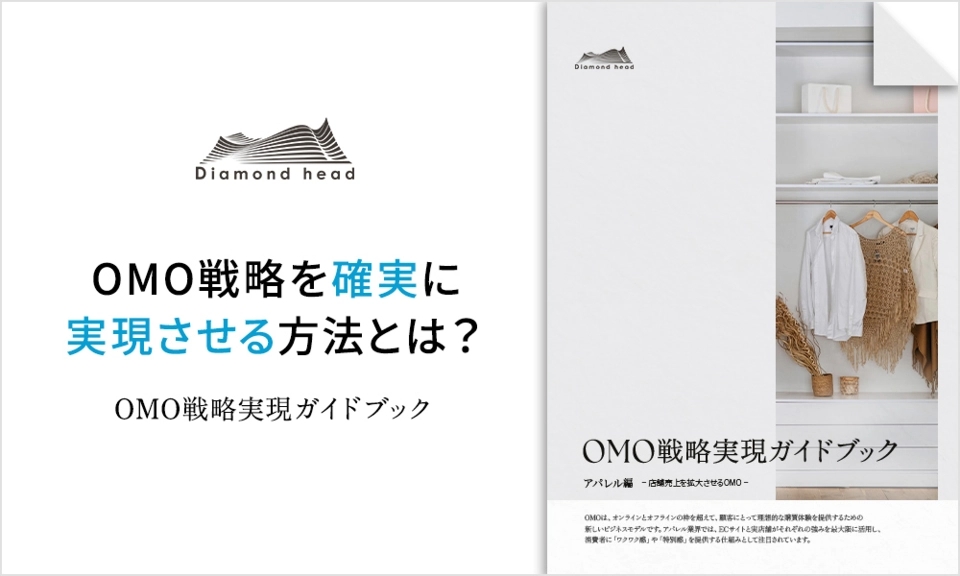 OMO戦略実現ガイドブック